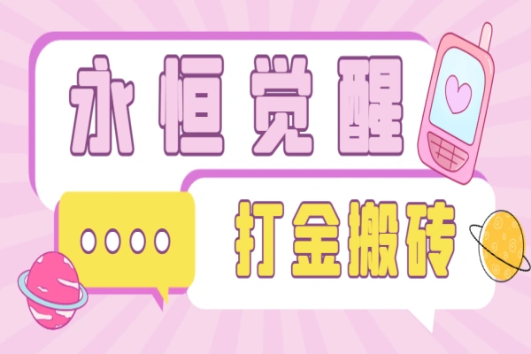 永恒觉醒全自动搬砖挂机项目,单机一天50+【永久脚本+使用教程】