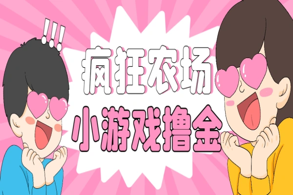 疯狂农场种菜小游戏协议挂机,单机一天10+【协议脚本+使用教程】