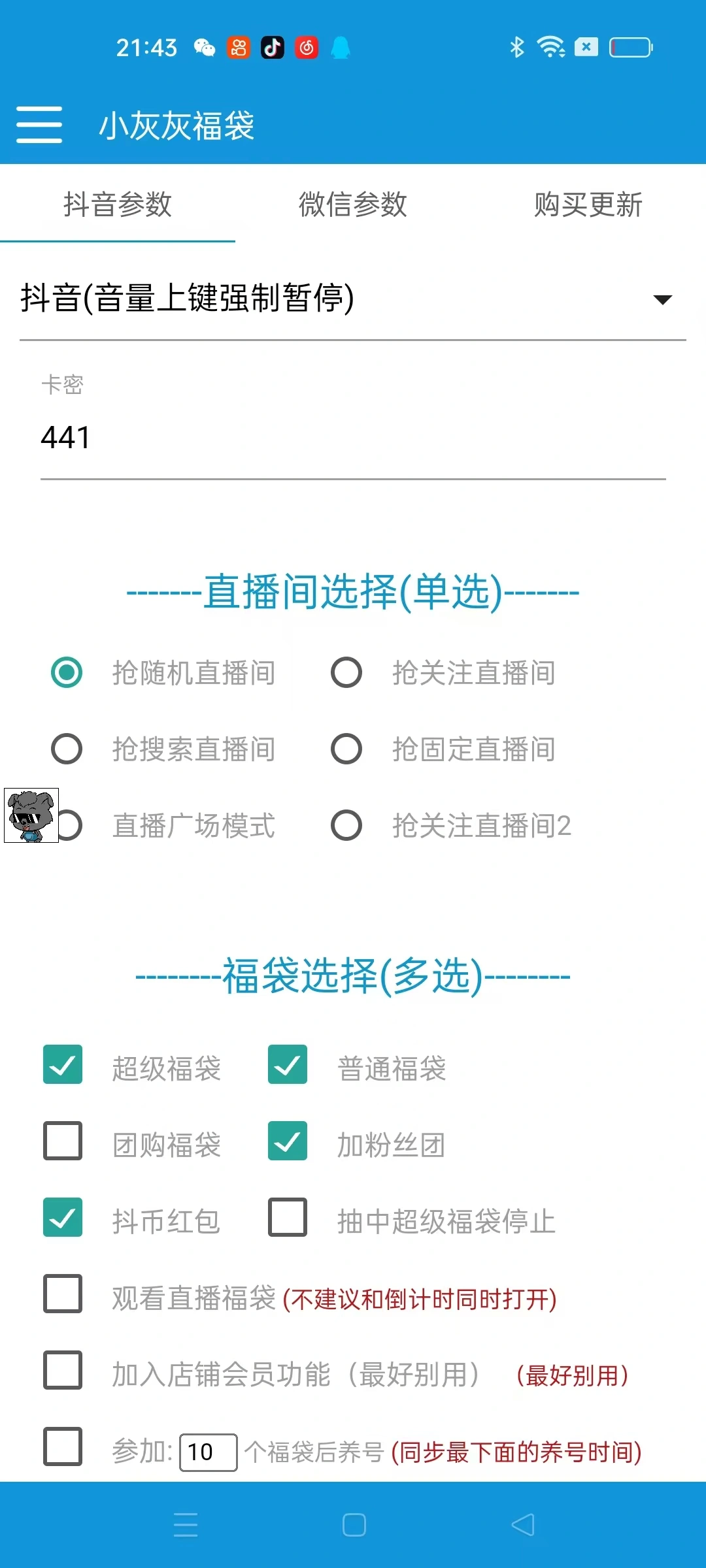 小灰灰斗音福袋助手,可指定抢物品或者抖币自动养号【挂机脚本+使用教程】