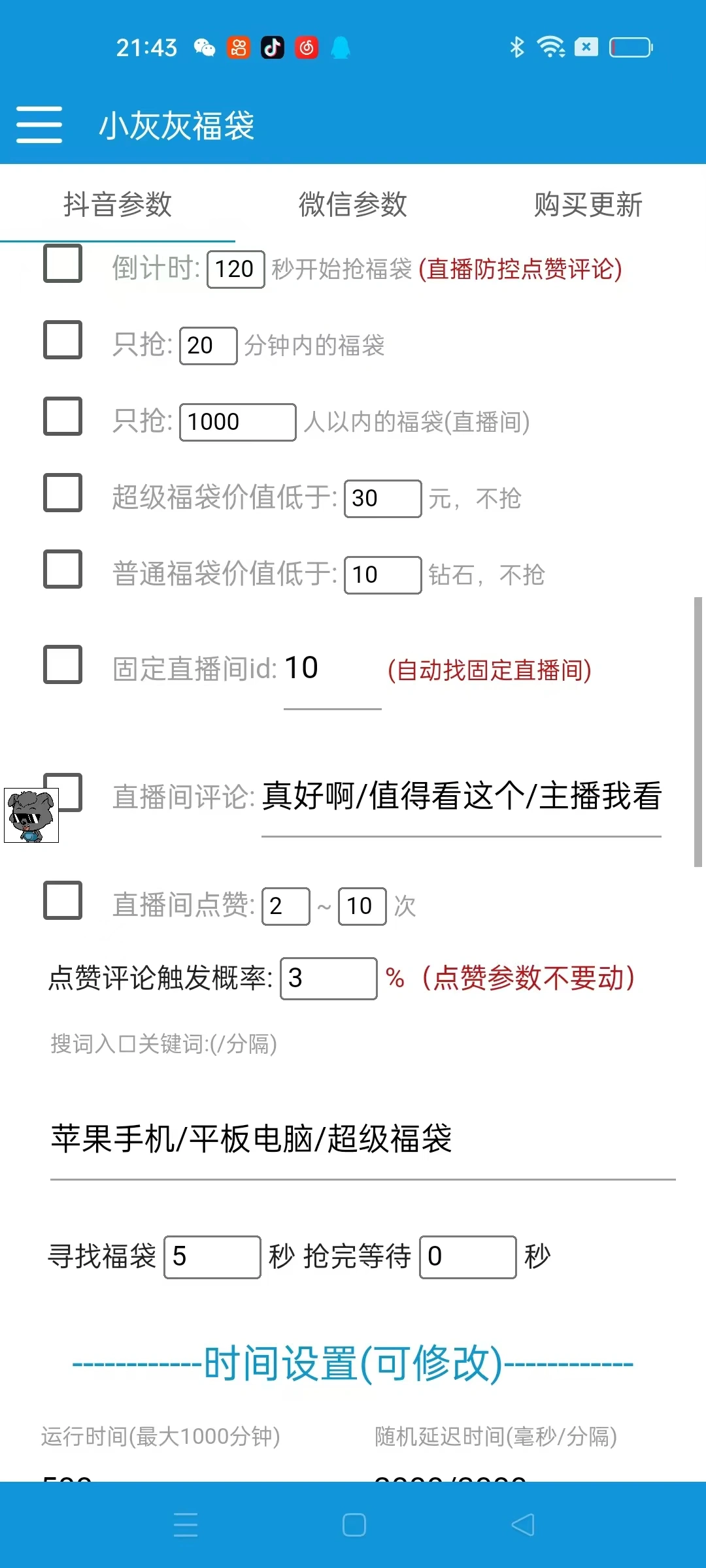小灰灰斗音福袋助手,可指定抢物品或者抖币自动养号【挂机脚本+使用教程】