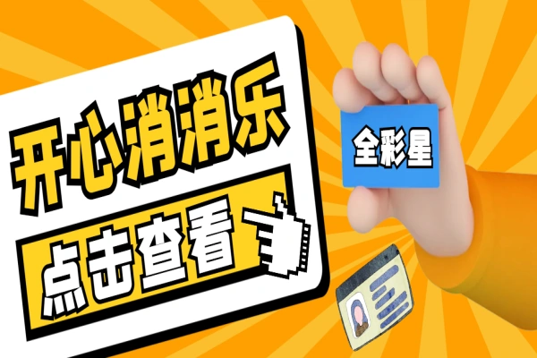 开心消消乐无限道具脚本,轻松满关可接单可卖号【永久脚本+使用教程】