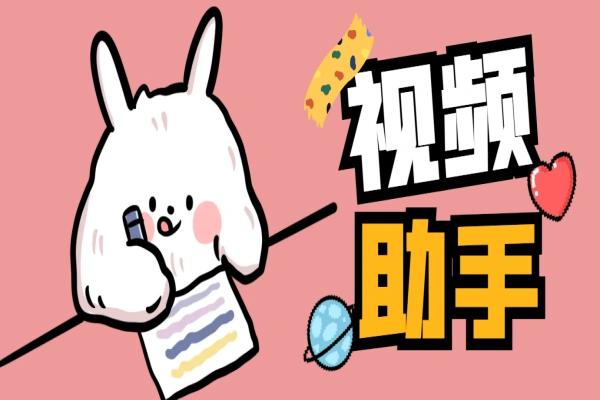 视频多功能助手,智能去重去水印一键剪辑【剪辑软件+使用教程】