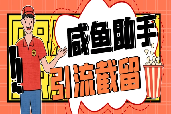 咸鱼全自动私信暴力引流黑科技,单日自动化获客100+【引流脚本+使用教程】