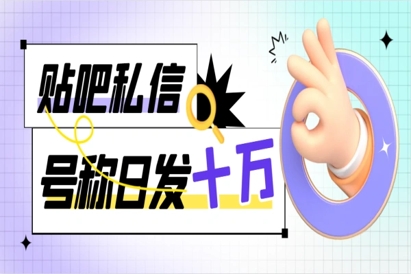 百度贴吧签到顶贴发帖三合一智能脚本,独家防封日发十万条【截流脚本+详细教程】