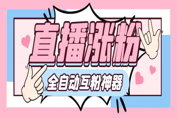 抖音直播间涨粉互粉助手,自动涨粉轻松万粉【涨粉助手+使用教程】