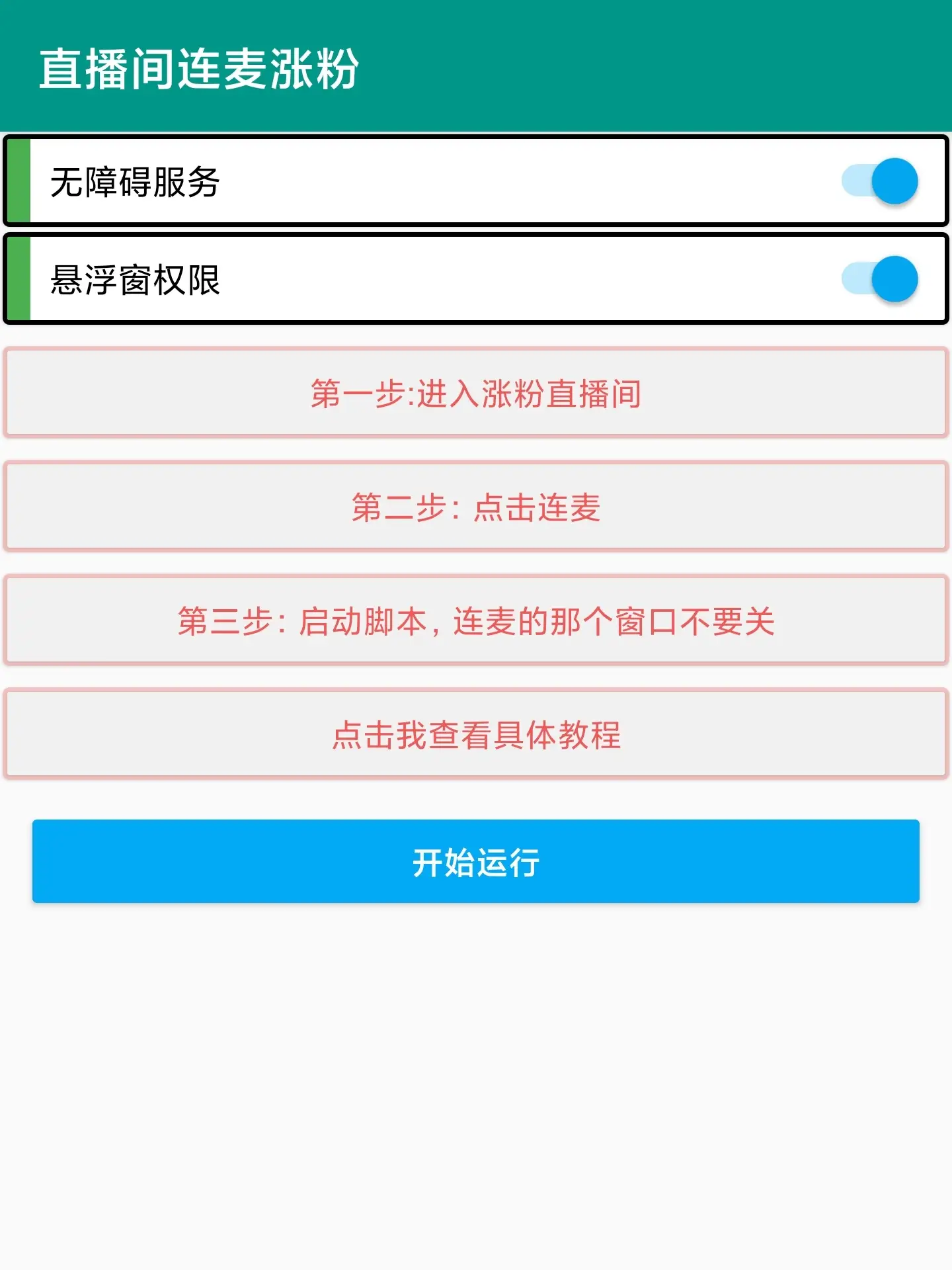 抖音直播间涨粉互粉助手,自动涨粉轻松万粉【涨粉助手+使用教程】