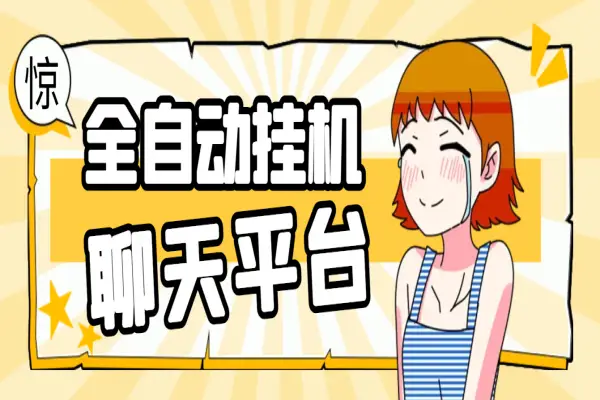 夜聊同城聊天平台全自动挂机玩法,单窗口日收益30-50+【智能脚本+使用教程】