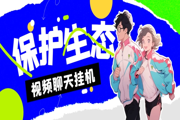 最新保护生态一对一聊天全自动挂机项目,单机一天最少50+【挂机脚本+详细教程】