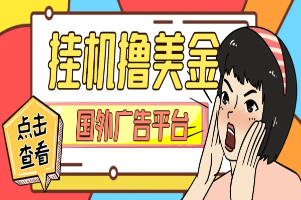 国外ADS广告平台挂机撸金,单机一天50+美金【永久脚本+使用教程】