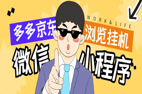 拼多多小程序全自动浏览挂机项目,单窗口日收益50+多号多撸【挂机脚本+收益结算】