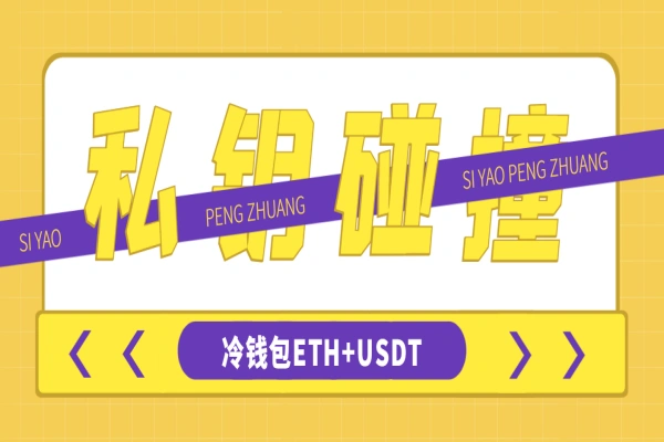 冷钱包ETH和USDT私钥碰撞器,单窗口月利润可达1000+【手机脚本+使用教程】