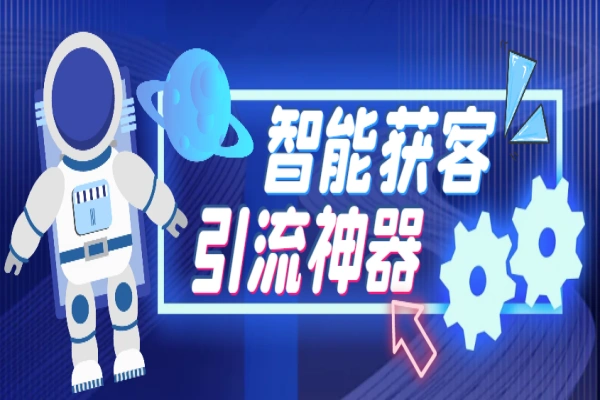 多平台全自动多功能智能获客助手,解放双手自动引流【获客助手+使用教程】