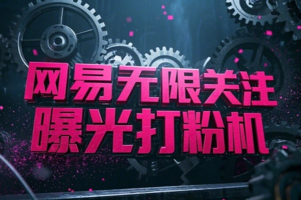 网易小蜜蜂无限关注曝光打粉机,轻松日引流3000+【引流脚本+使用教程】
