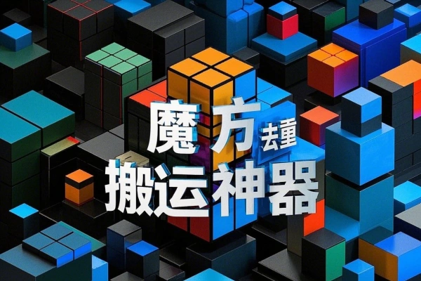 魔方去重二创一键搬运神器,卡笔记卡图文卡章节特效【搬运助手+使用教程】