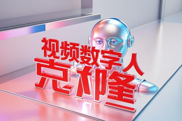 1234567转成视频数字人数字人克隆一比一复刻【智能脚本+使用教程】