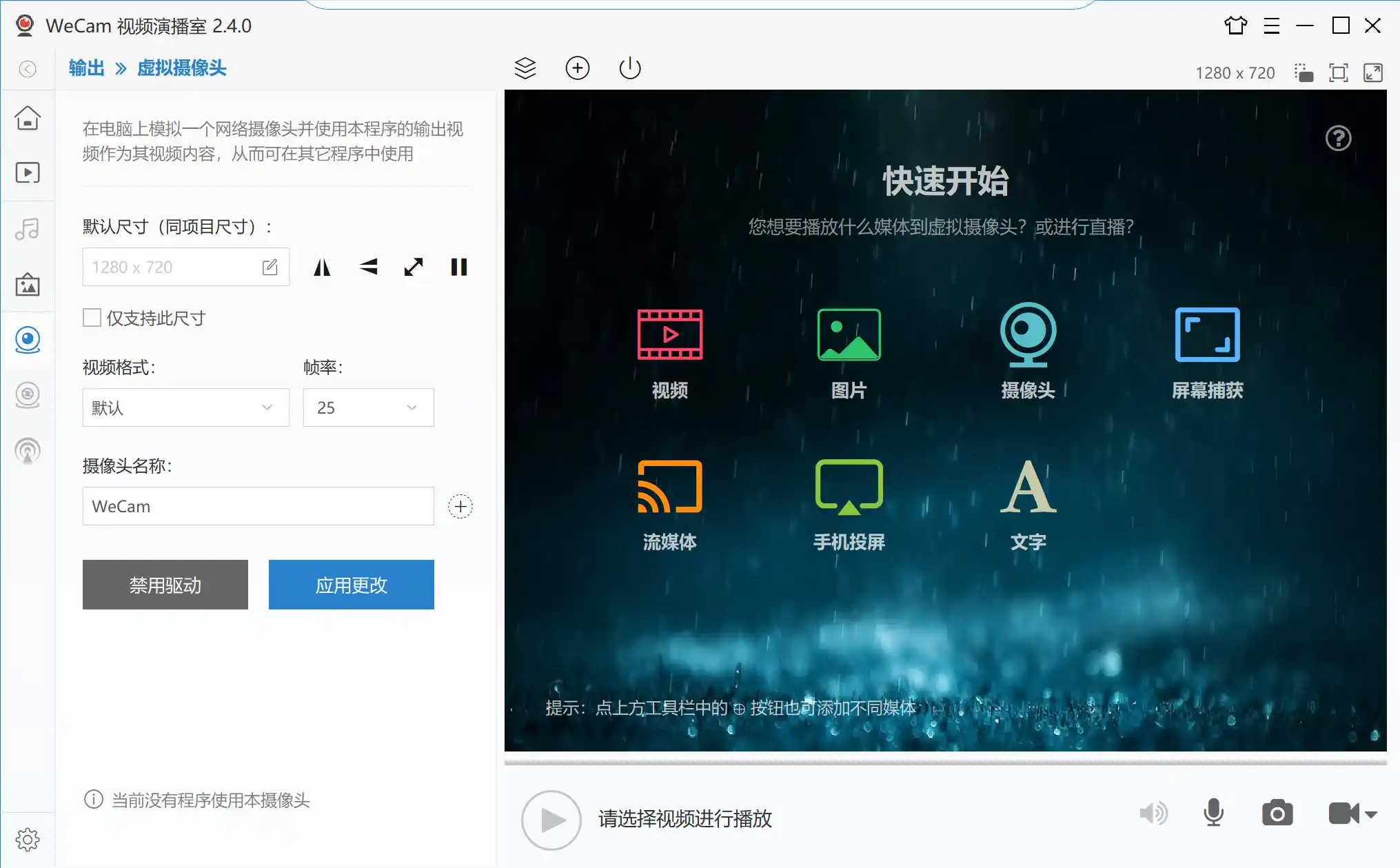 WECAM虚拟摄像头无人直播神器,支持全平台自动抽帧硬改直播间【永久脚本+使用教程】