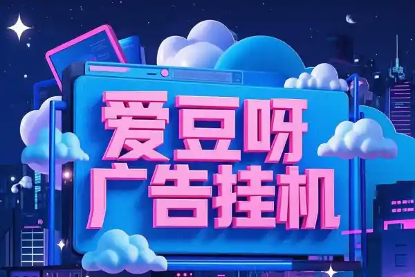 爱豆呀广告挂机自动掘金,单机收益8元 福利/现金任务/每日低保【永久脚本+使用教程】