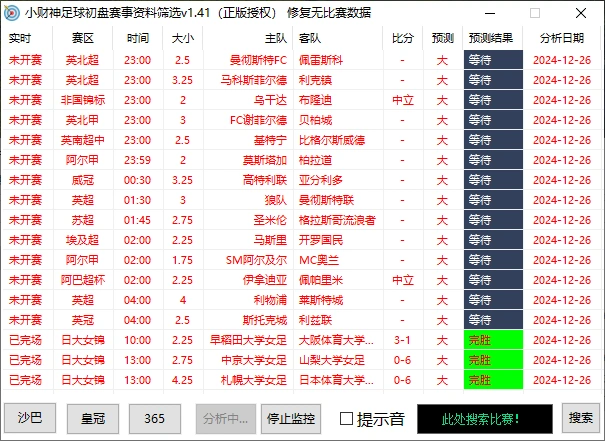小财神足球初盘赛事预测,实时预测号称胜率80%以上【预测脚本+使用教程】