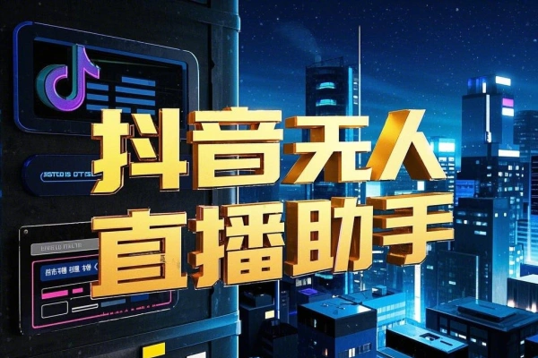 抖音快手宝子哥直播助手,无人直播必备神器【直播助手+使用教程】