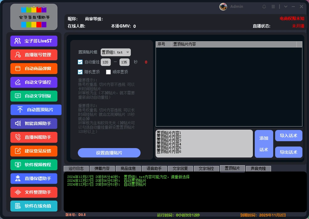 抖音快手宝子哥直播助手,无人直播必备神器【直播助手+使用教程】