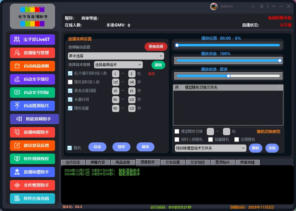 抖音快手宝子哥直播助手,无人直播必备神器【直播助手+使用教程】