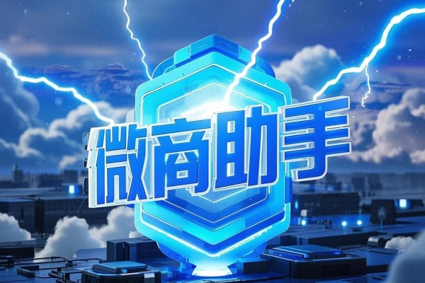 微商助手多功能引流专业脚本,解放双手自动引流【永久脚本+使用教程】