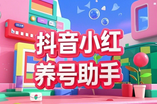 最新抖音小红书养号助手,功能最全自定义打标签快速养号【养号助手+使用教程】