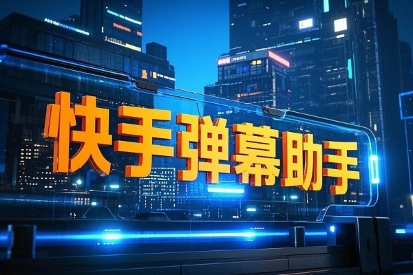 快手多功能弹幕助手,包含你想要的所有直播功能【场控脚本+使用教程】