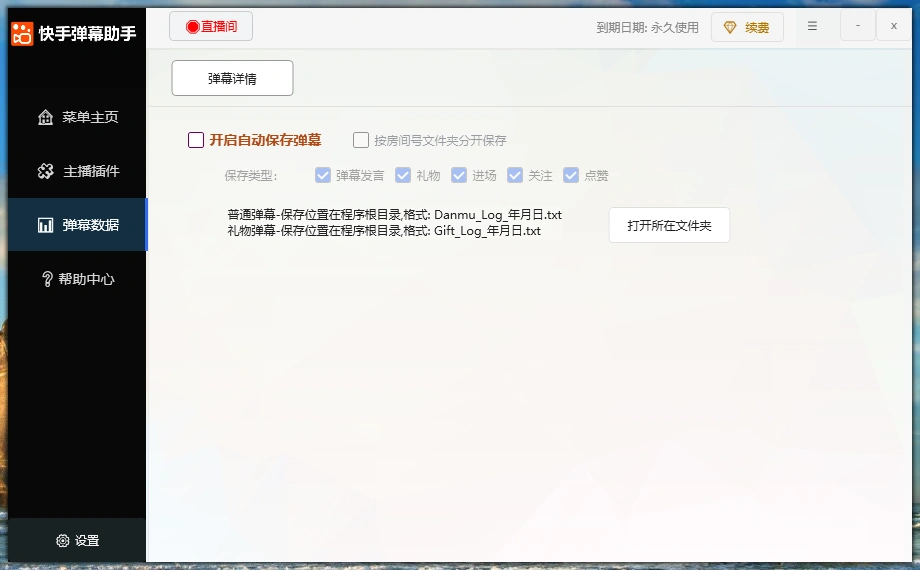 快手多功能弹幕助手,包含你想要的所有直播功能【场控脚本+使用教程】