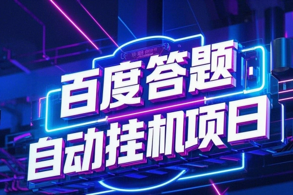 百度新答题活动全自动挂机项目,单号单机一天最少10+【智能脚本+使用教程】