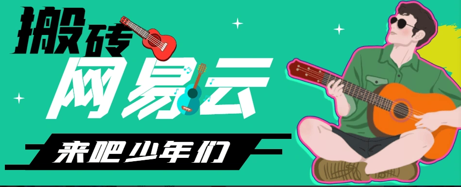 网易云音乐网页版挂机脚本,号称日赚500+【挂机脚本+使用教程】