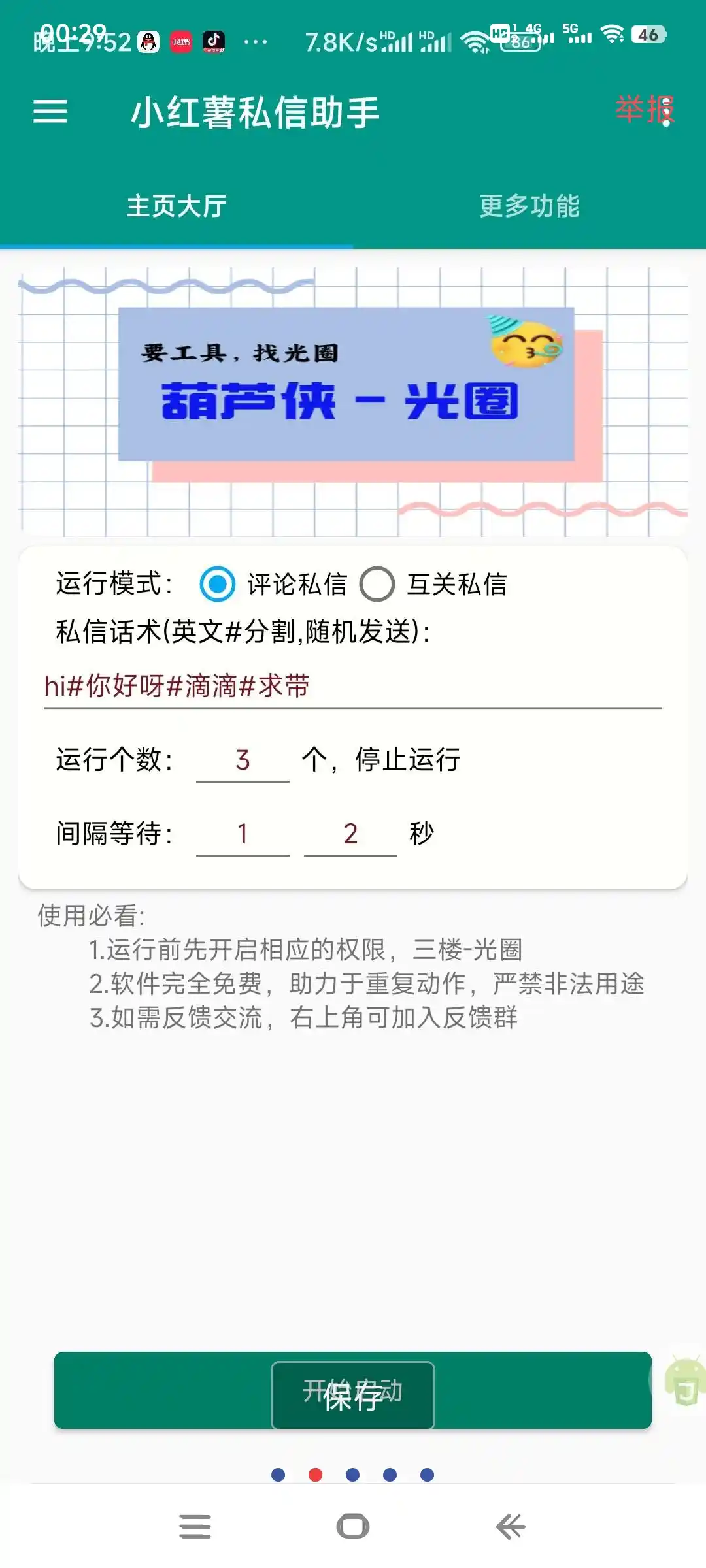 小红书精准私信引流助手,稳定防封版轻松日引1000+【引流助手+使用教程】
