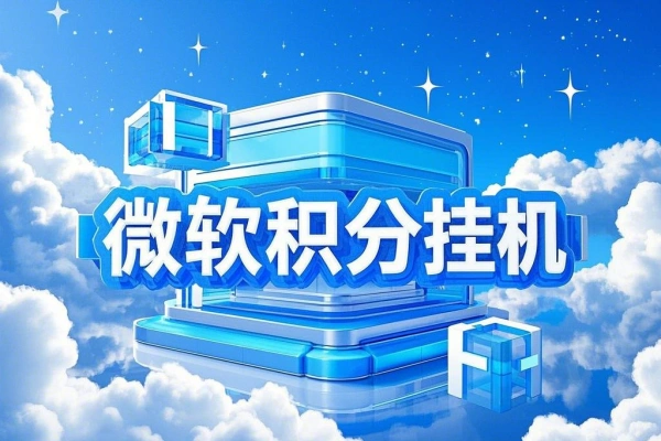 工作室长期稳定微软积分挂机项目,单机一天200+可无限放大【中控脚本+使用教程】