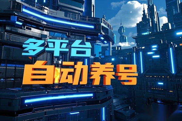 抖音+小红书+快手+Tik tok 多平台养号助手,全自动养号快速打标签【养号助手+使用教程】