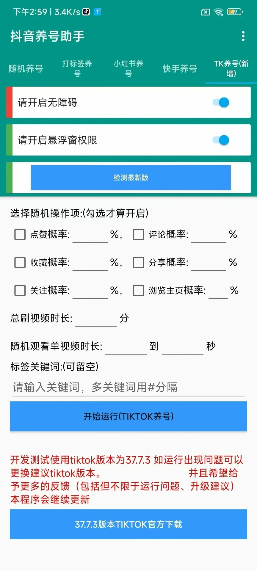 抖音+小红书+快手+Tik tok 多平台养号助手,全自动养号快速打标签【养号助手+使用教程】