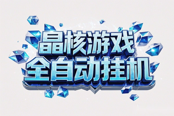 晶核游戏全自动挂机长期稳定搬砖项目,单号稳定低保每月5000+【挂机脚本+使用教程】