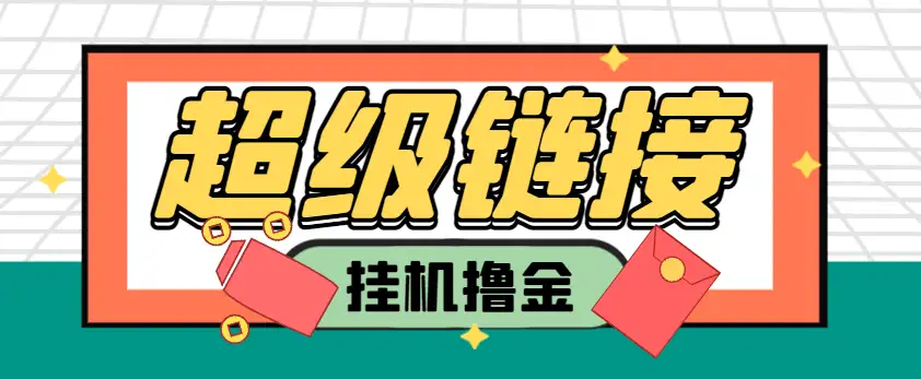 超级链接协议自动化挂机项目:单机日赚20+,轻松获取高收益!