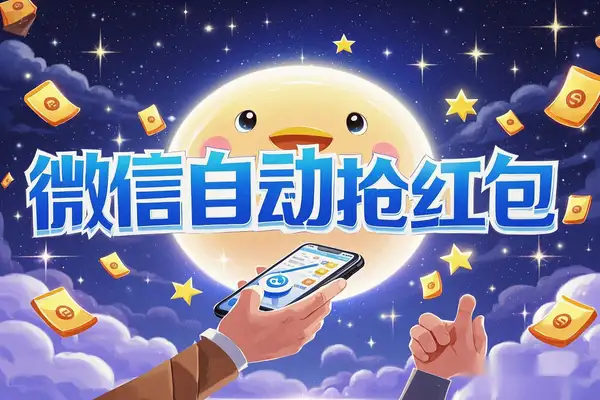 微信云端智能助手:自动抢红包