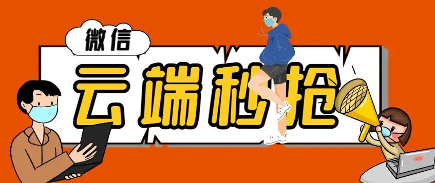 微信云端智能助手:自动抢红包