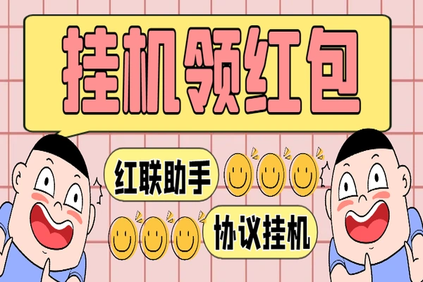 红联助手全自动抢红包项目:单号轻松赚取四位数利润【协议脚本+使用教程】