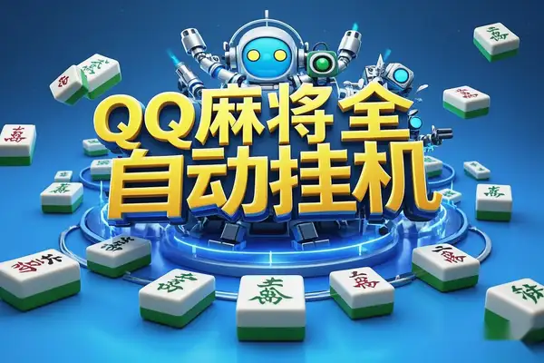 QQ麻将AI全自动挂机项目:智能脚本助力日赚200+,高效自动化操作教程