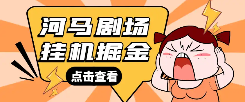 🌟 河马剧场全自动挂机项目 | 单机一天最少20+【挂机脚本+使用教程】