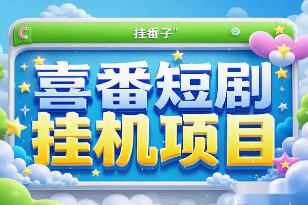 【高端精品】喜番短剧全自动挂机项目,单号单机日入20+,矩阵模式轻松变现!