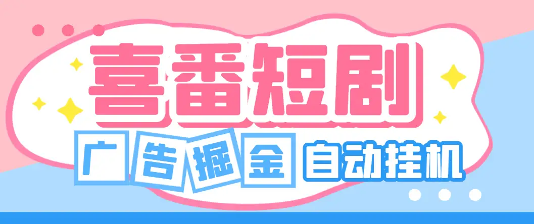 【高端精品】喜番短剧全自动挂机项目,单号单机日入20+,矩阵模式轻松变现!