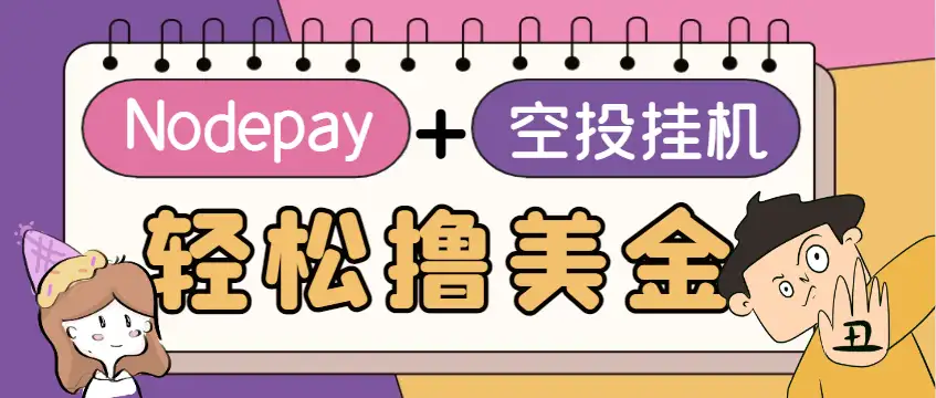 【最适合新手小白的Nodepay空投项目】单窗口挂机收益10刀,永久脚本+使用教程!
