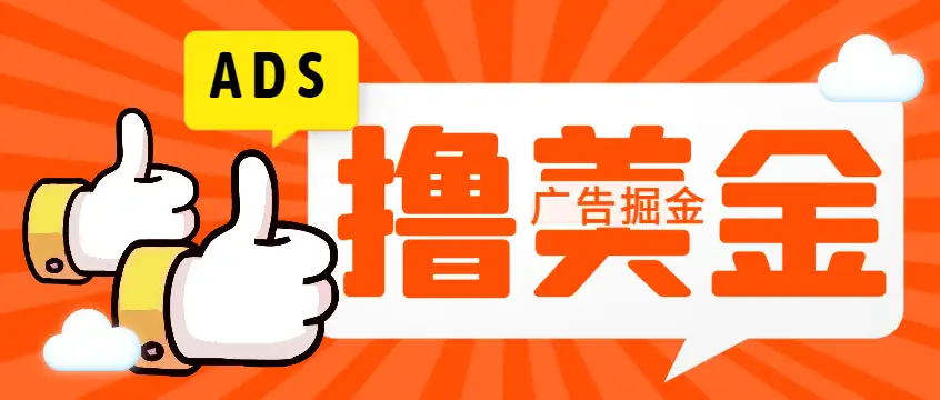【国外ADS广告全自动挂机项目】单机一天50-200元,群控脚本+使用教程!