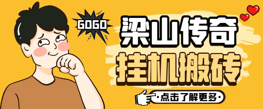 【梁山传奇手游全自动搬砖挂机项目】单机日产200+,挂机脚本+使用教程!