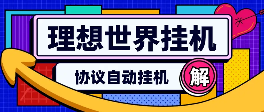 【理想世界协议全自动挂机项目】单机一天10+,协议脚本+使用教程!