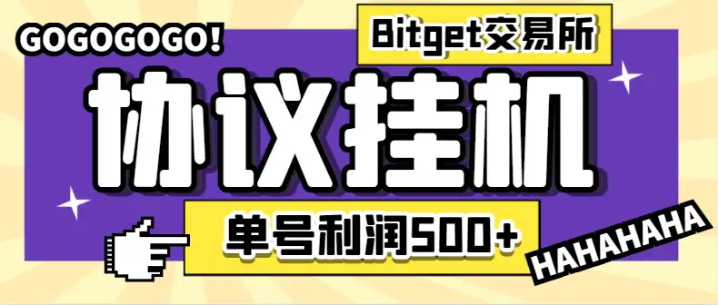 【Bitget全自动挂机撸美金项目】疯狂星期四单号利润100+,协议脚本+使用教程!
