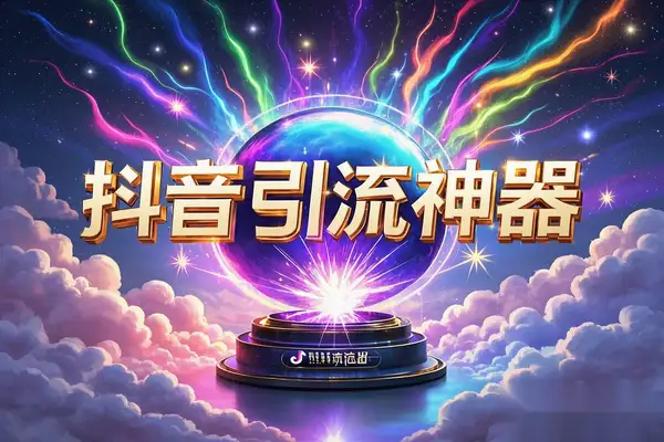 抖音引流神器,评论区截流,日引200+精准粉丝!工具+教程,轻松获客!